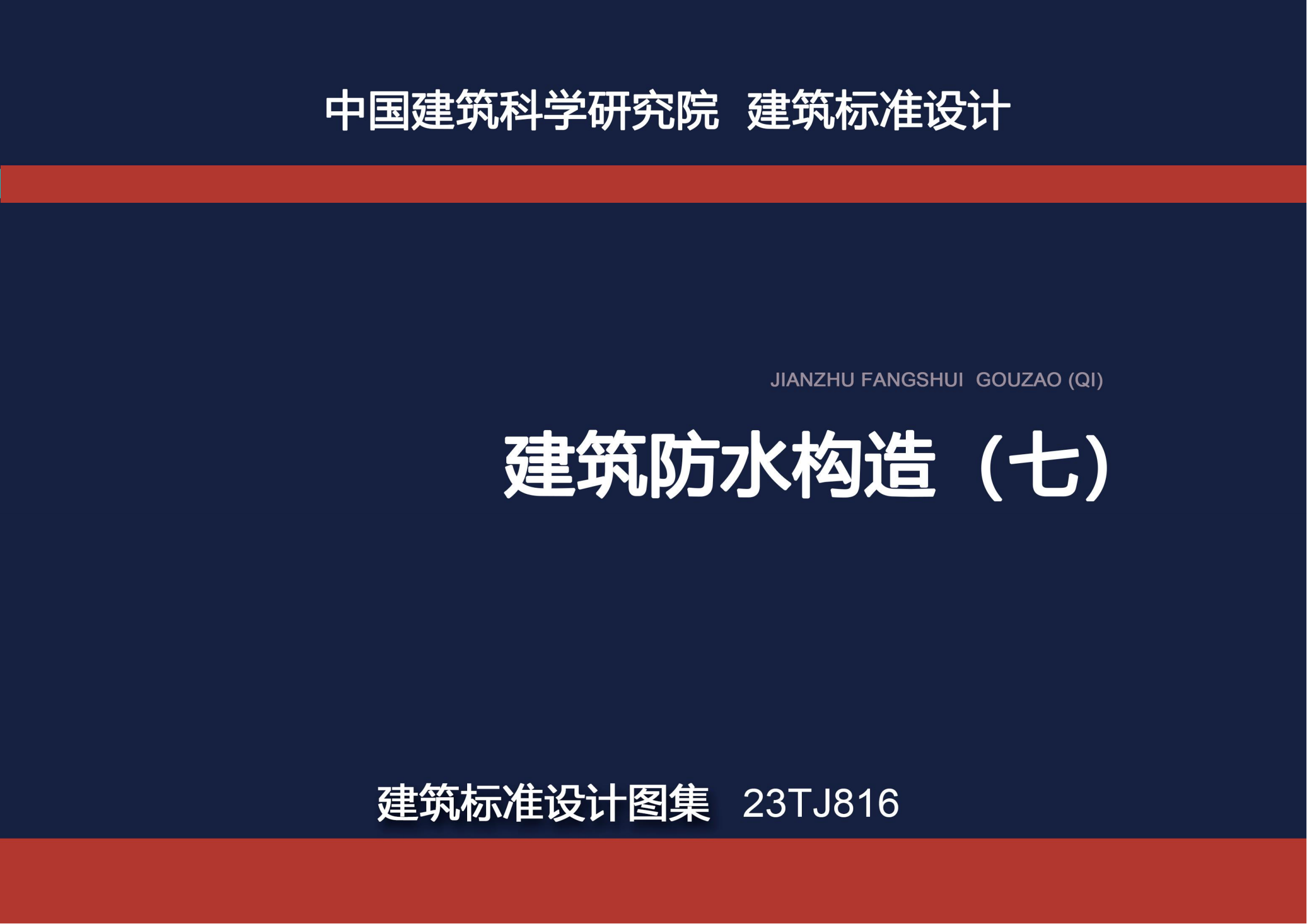 《建筑防水構(gòu)造(七)-JX抗裂硅質(zhì)防水系統(tǒng)》_00.png 《建筑防水構(gòu)造(七)-JX抗裂硅質(zhì)防水系統(tǒng)》_00.png