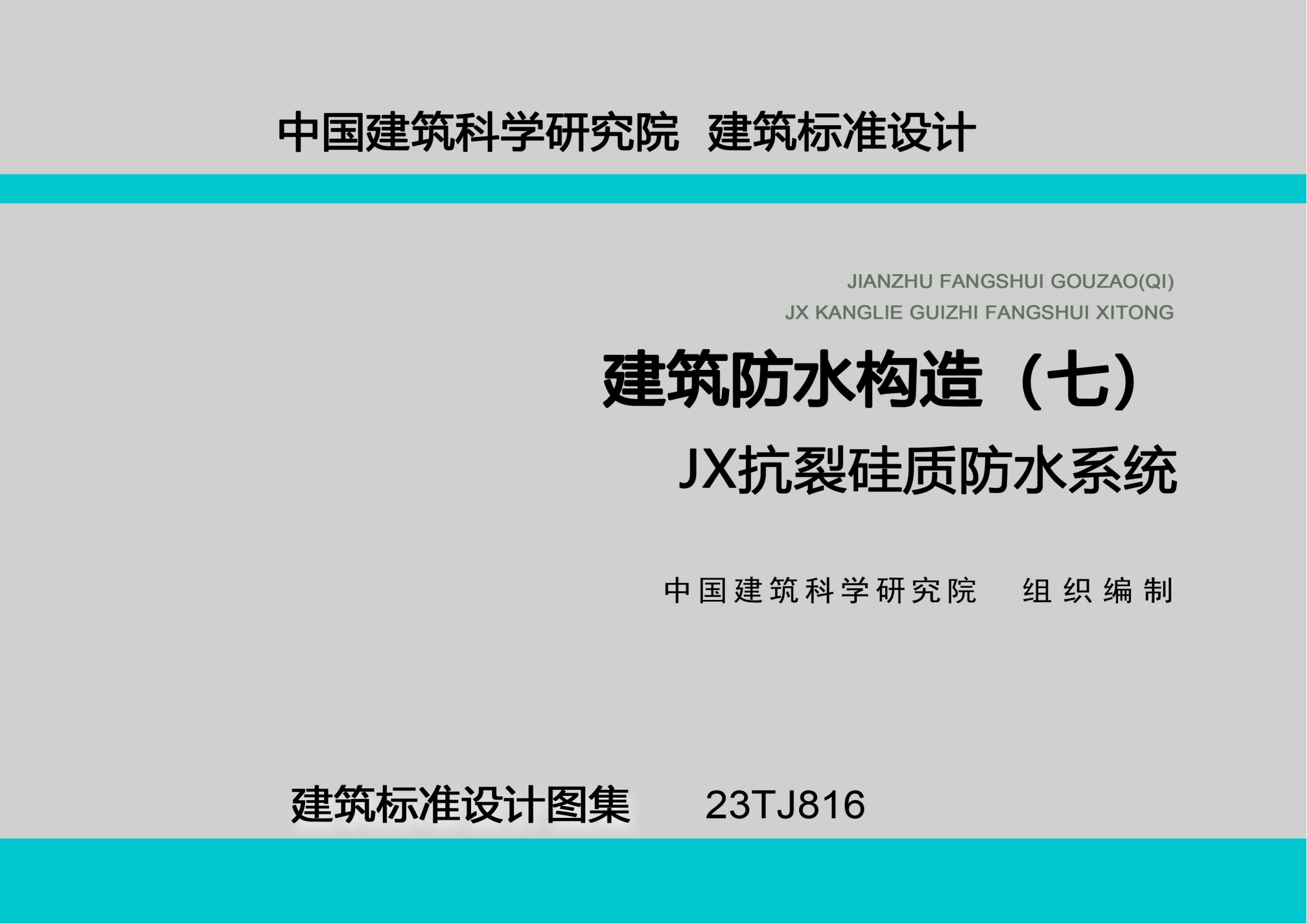 《建筑防水構(gòu)造(七)-JX抗裂硅質(zhì)防水系統(tǒng)》_01.png 《建筑防水構(gòu)造(七)-JX抗裂硅質(zhì)防水系統(tǒng)》_01.png